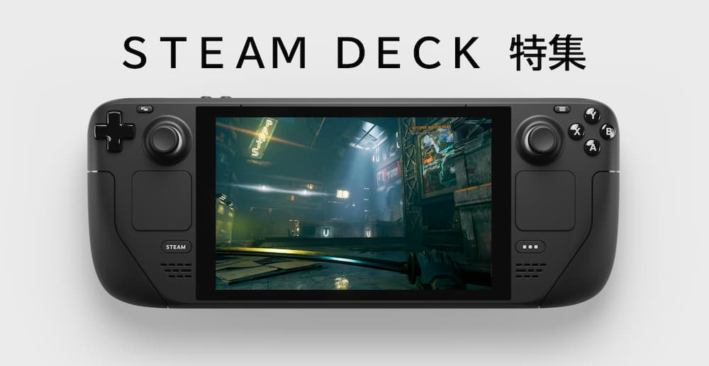 SteamDeckに関する記事一覧